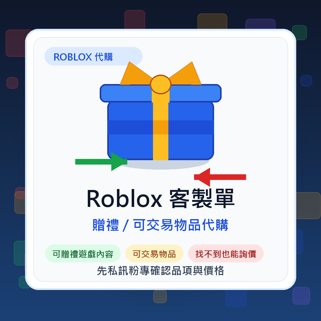 Roblox 客製單（贈禮 / 可交易物品代購）