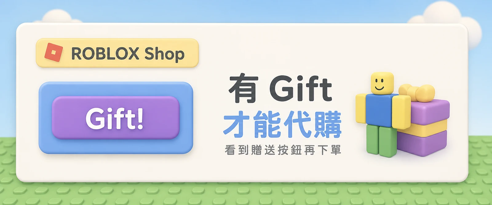 有 Gift 才能代購