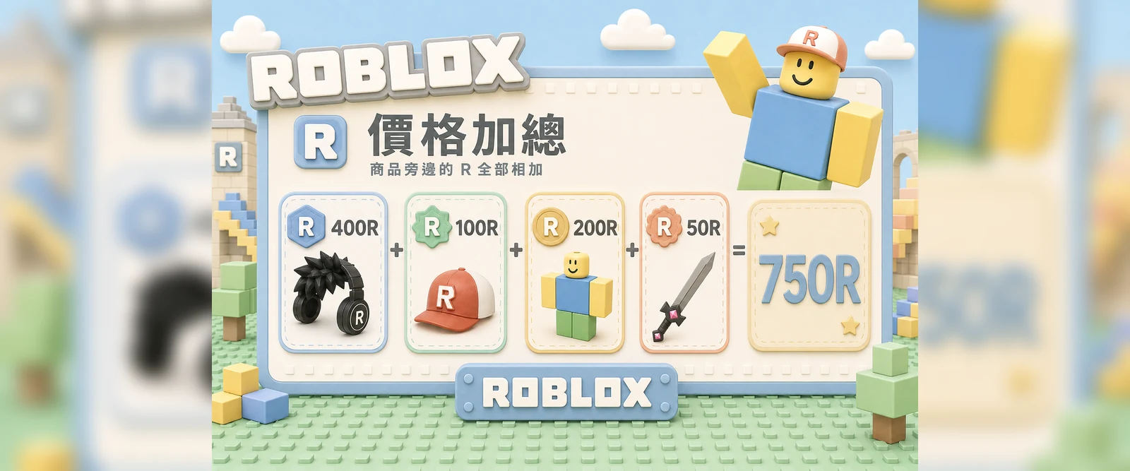 把遊戲內 R 價格加總