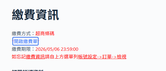 開啟超商條碼繳費資訊