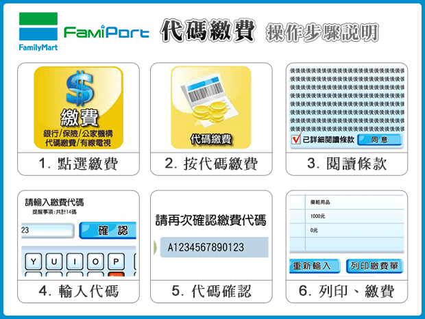 全家 FamiPort 代碼繳費操作步驟