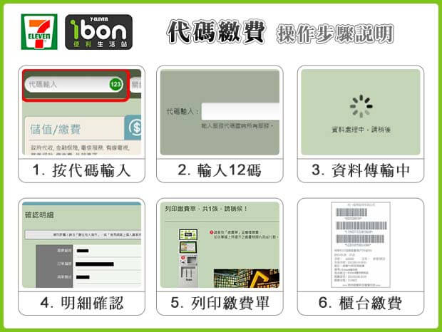 7-11 ibon 代碼繳費操作步驟